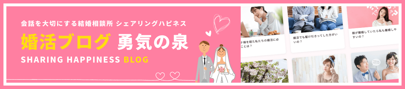 婚活ブログ 勇気の泉